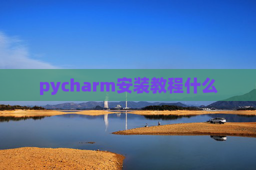 pycharm安装教程什么